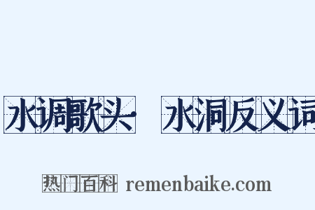 水调歌头·水洞反义词是什么意思的图片